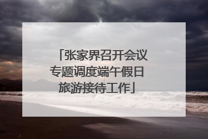 张家界召开会议专题调度端午假日旅游接待工作
